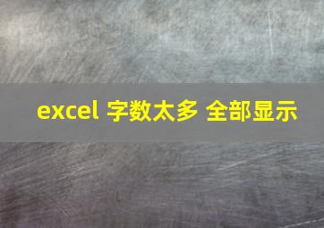 excel 字数太多 全部显示